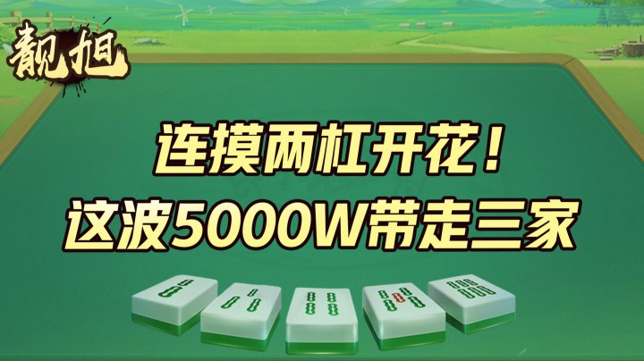 【靓旭】连摸两杠开花，这波5000W带走三家