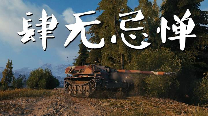 坦克世界 暴风掌控穆勒万卡