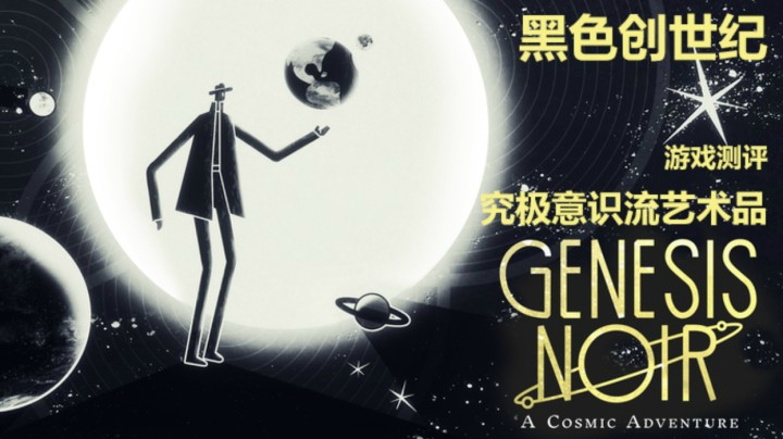 【子御】《黑色创世纪》（Genesis Noir）测评：究极意识流艺术品