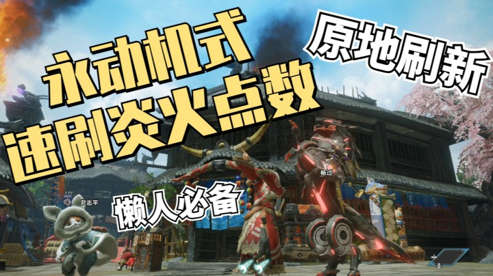 【怪物猎人崛起RISE】永动机型速刷炎火点数，原地刷新无需到处跑图记路线，懒人必备