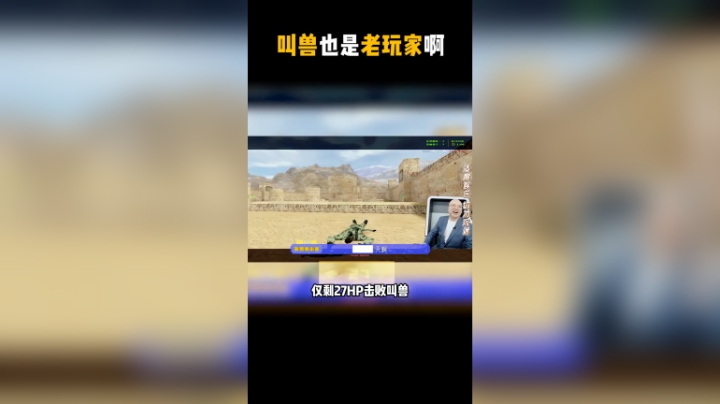 有的人表面是先知，其实是1.6老玩家