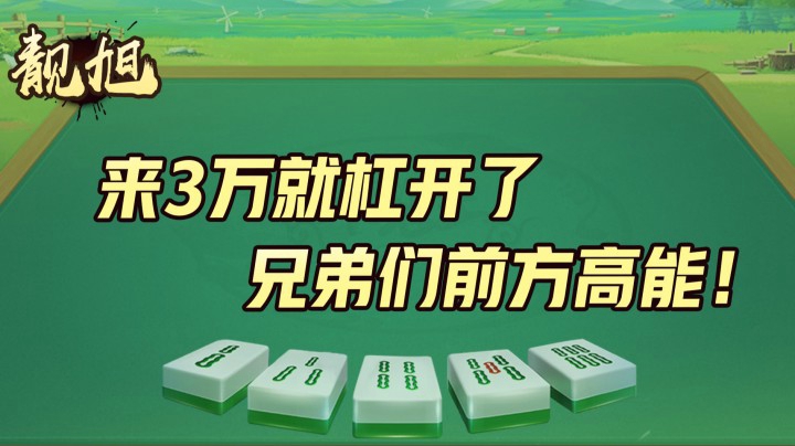 【靓旭】来3万就开杠了，兄弟们前方高能