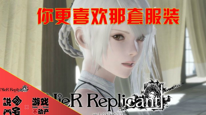 【资讯LITE】你更喜欢那套服装？《尼尔：人工生命V1.22》服装展示