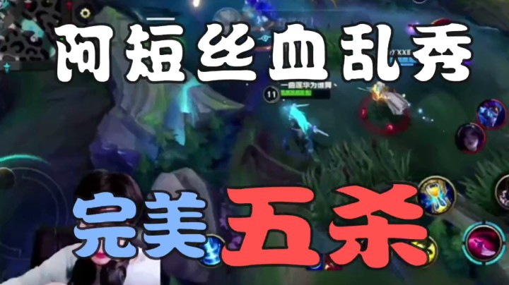 阿短的鱼击杀集锦:丝血乱秀！完美五杀!