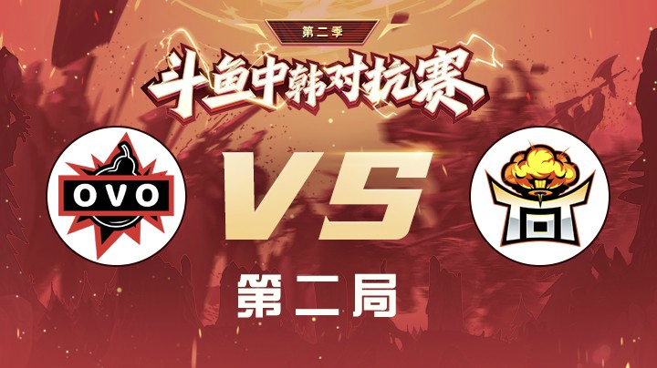 中韩对抗赛积分赛-OVOvsTOT-0423-2