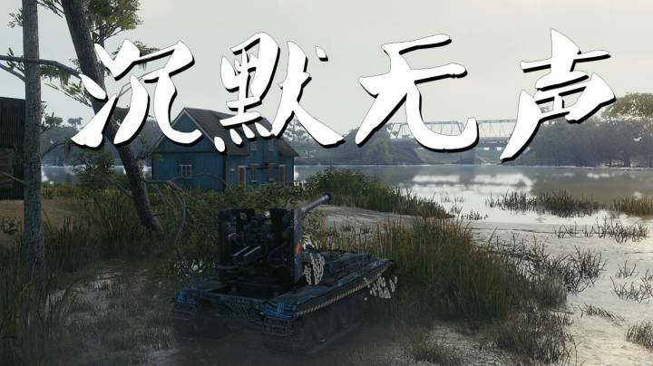 坦克世界 里镇蟋蟀扎根湖边小木屋