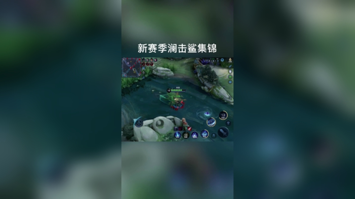 新赛季澜击杀集锦二