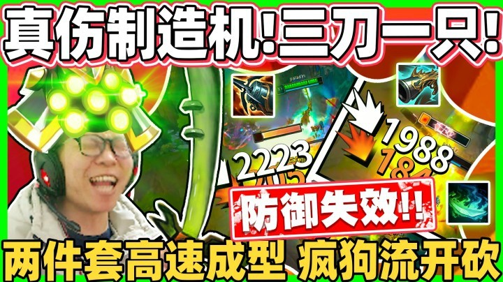 【余小C】「恐怖真伤制造机」把对面防装全废掉！三刀疯狗无情开砍！连续斩杀真的太爽了！