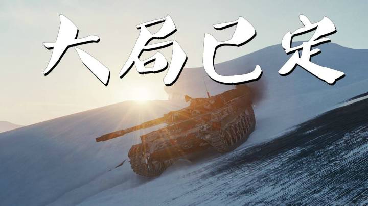 坦克世界 极地百轻开局既胜利