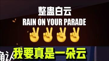 今天当一把真正的云玩家
