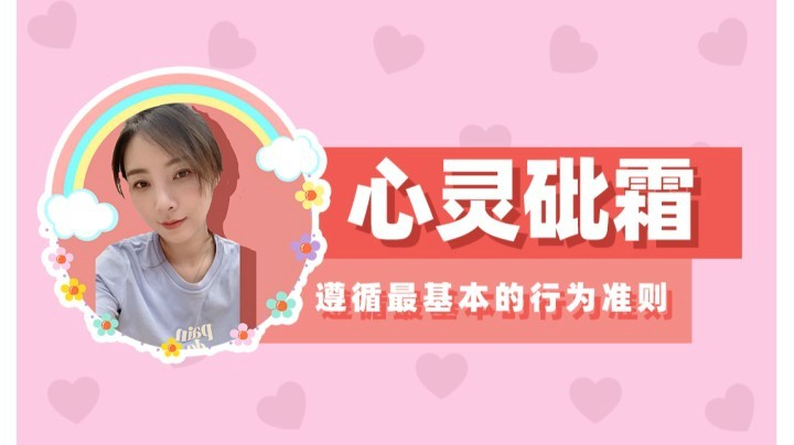 【女流】心灵砒霜：人会遵循最基本的行为准则