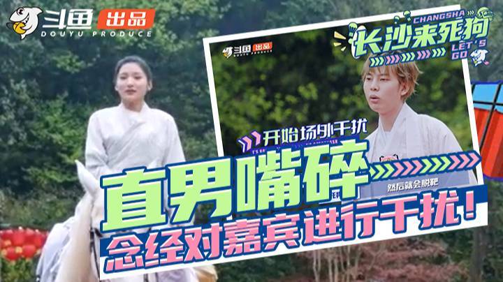 长沙来死狗第二期预告：直男念念利用念经能力对嘉宾进行场外干扰？