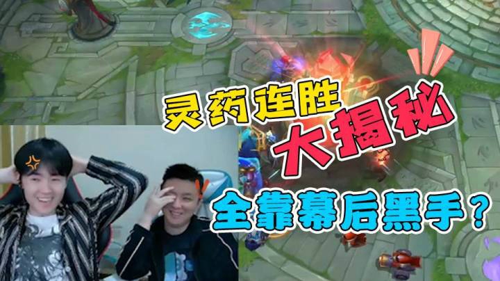 英雄联盟手游：灵药连胜大揭秘，全靠幕后黑手柚导？