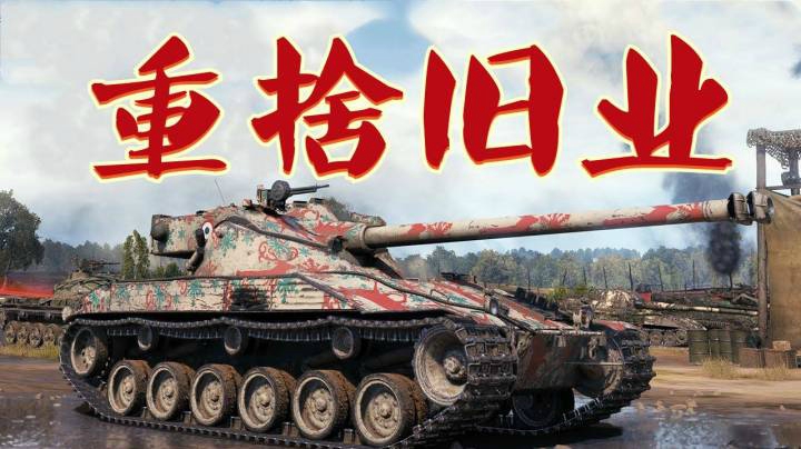 坦克世界 赤丘查涤纶客串眼车