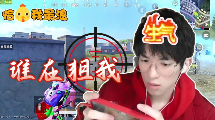 【恰鸡我最浪】瞧我这小脾气，被敌人狙击架枪西瓜战术绕路反杀