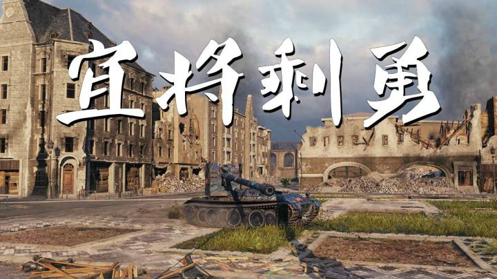 坦克世界 锡城铁道蟋蟀斩二豹