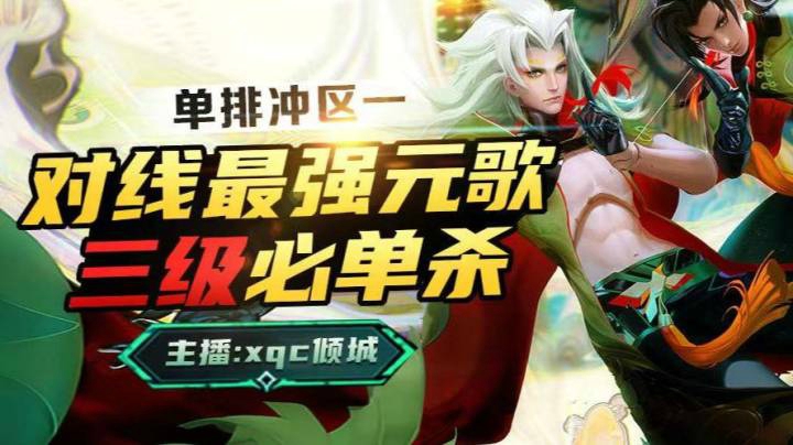 国服元歌单排冲区一！