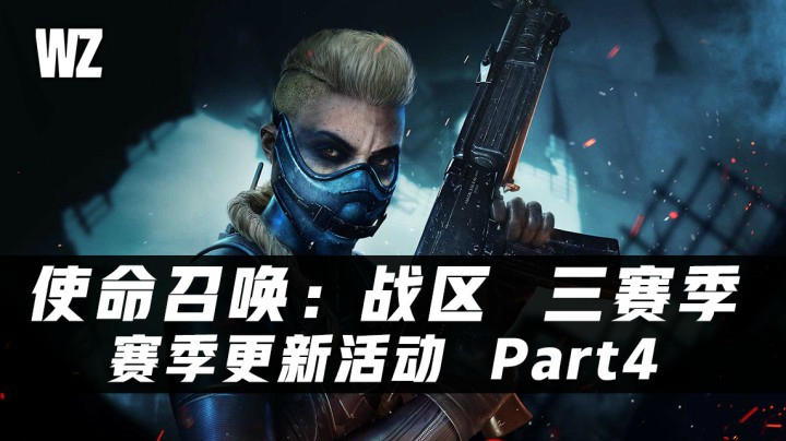 使命召唤：战区 三赛季更新阶段四
