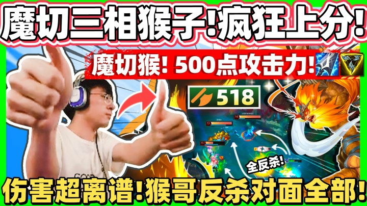 「稳坐上分列车，超狂十连胜！」无敌魔切猴 暴捶韩服玩家！版本推荐最强出装！