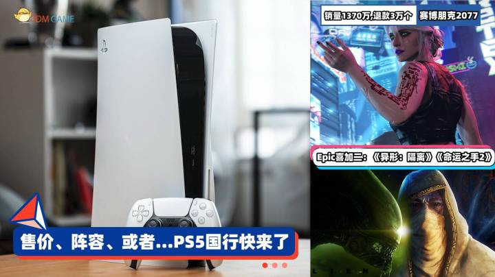 3DM速报：PS5国行发布会4月29日召开，赛博朋克2077销量1370万