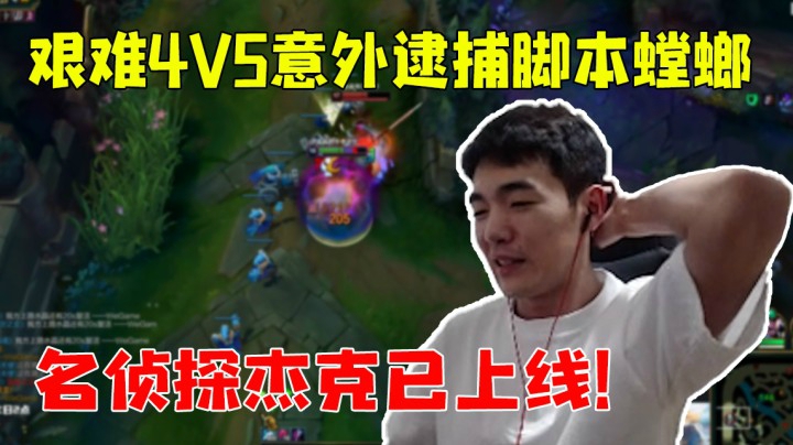艰难4V5意外逮捕脚本螳螂，名侦探杰克已上线！