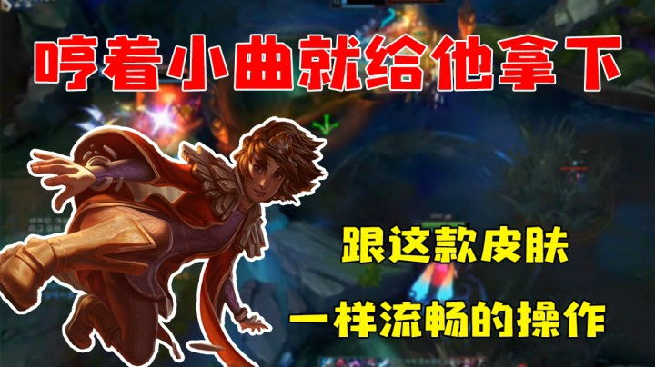 哼着小曲就给他拿下，跟这款皮肤一样流畅的操作