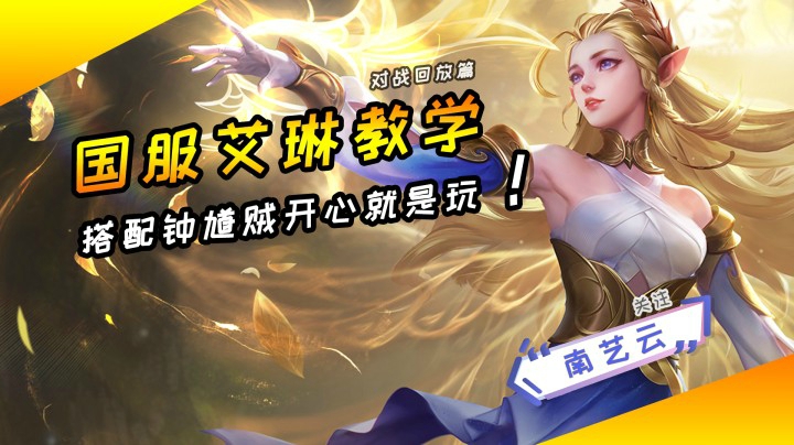 【国服艾琳教学】搭配钟馗贼开心就是玩！