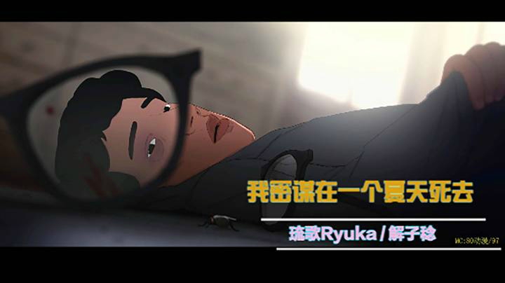 网易云每天给我宝藏歌曲-《我密谋在一个夏天死去》