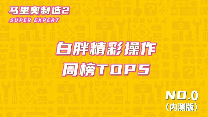 【白胖周榜TOP5】0期 - SVIP专供内测版审核稿 《马里奥制造2》
