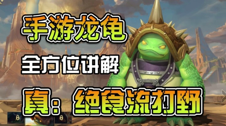 LOL手游龙龟：玩法思路全方位讲解！