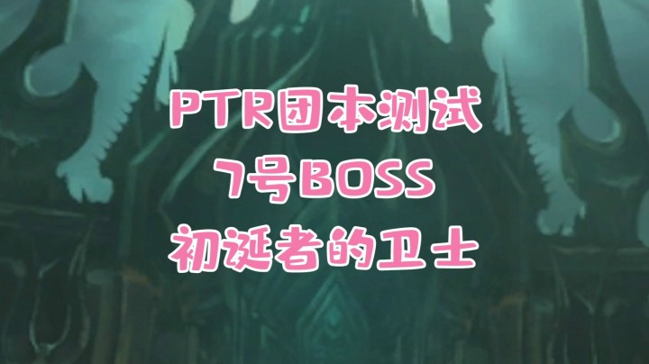 【小草莓】魔兽9.1统御圣所7号初诞者的卫士详细攻略 感受暗影界的奥术之光吧！