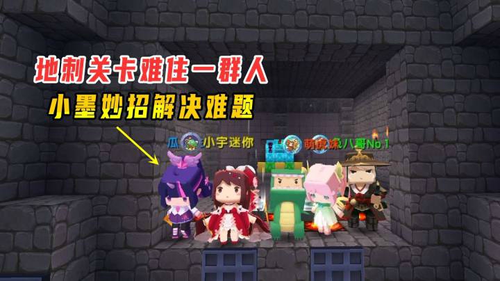 迷你世界：一滴血跑酷，地刺关卡难住一群人，小墨妙招解决难题