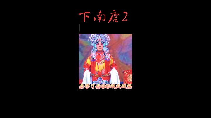 戏曲