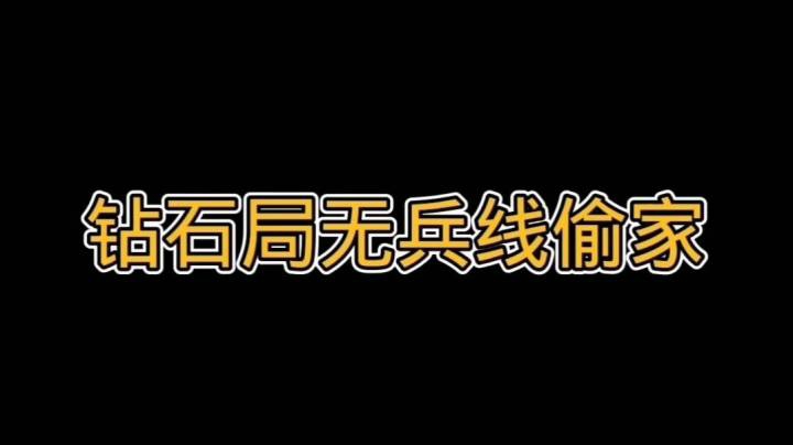 【LOL手游】你经历过这种偷家么？