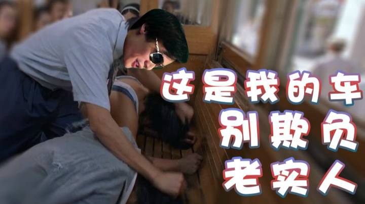 【超级小桀】这是我的车！别欺负老实人！