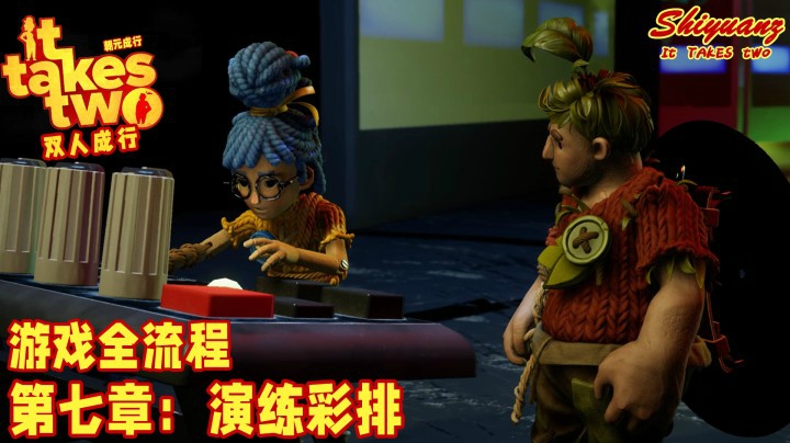 十元の《双人成行》全流程 7-2【演练彩排】：你们现在怎么样了？