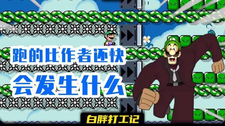 【白胖打工记】164期 - 跑得比作者还快会发生什么《马里奥制造2》