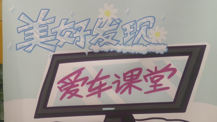 一汽丰田益阳佳烨爱车养护课堂
