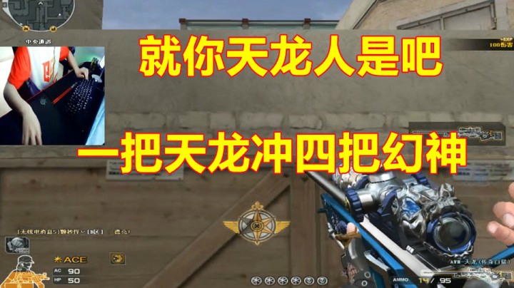 CF四把幻神都干不过一把天龙狙！？