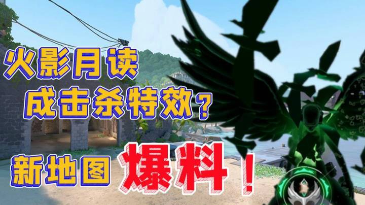 【Valorant】火影月读成击杀特效？新地图内容爆料！