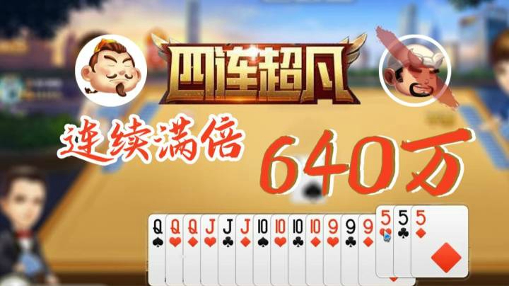 斗地主不洗牌顶级场农民4连败满倍连输640万