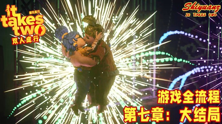 十元の《双人成行》全流程 7-5【大结局】：新婚快乐！
