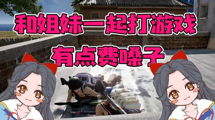 和姐妹一起打游戏就是有点费嗓子