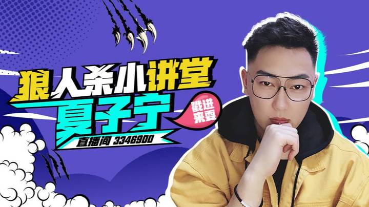 《狼人杀小讲堂》活到最后的悍跳狼（下）