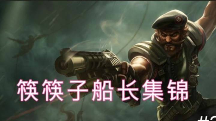 筷筷子船长集锦