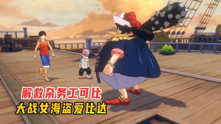 航海王热血航线：小墨击败女海盗爱比达，解救杂务工可比