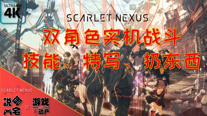 【资讯LITE】4K画质，这战斗感觉可以！《绯红结系》最新实机战斗影像