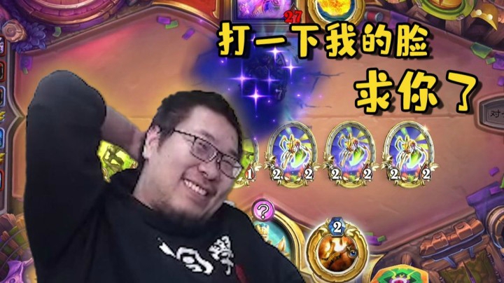 【炉石王师傅】脏鼎求打一下脸 不是亿下啊喂！