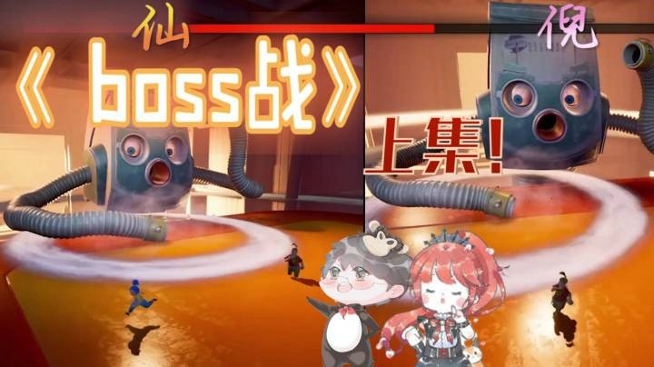 【仙某某x王大娘】《双人成行》紧张又刺激的boss战（上集）