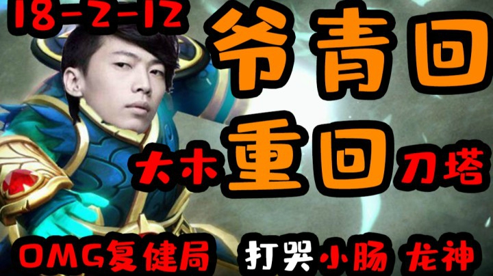 OMG复健局打哭龙神